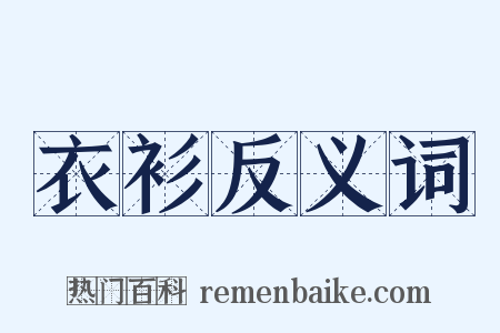 衣衫反义词是什么意思的图片